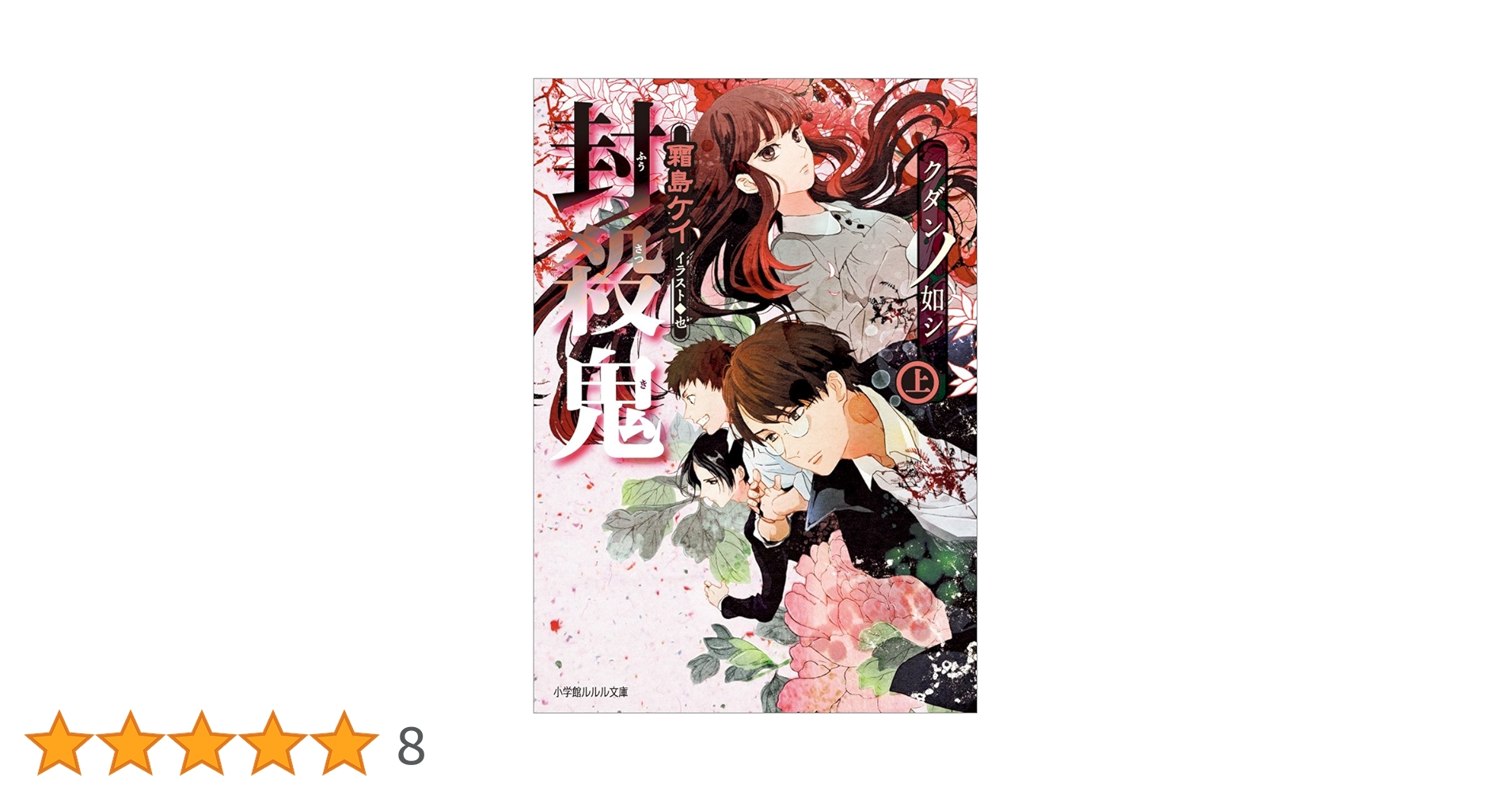封殺鬼　霜島ケイ　文庫全巻　ドラマCD　帯9枚　ブックレット　FANBOOK 封殺鬼 霜島ケイ 文庫全巻 ドラマCD 帯9枚 ブックレット FANBOOK